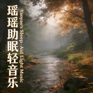 瑶瑶助眠轻音乐‖澜心轻语-其十五有声小说