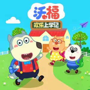 沃福欢乐上学记有声小说