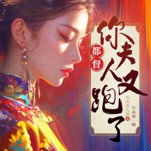 都督，你夫人又跑了有声小说