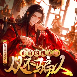 正直的机关师从不骗人?！