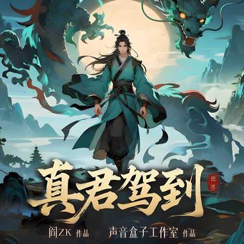真君驾到有声小说