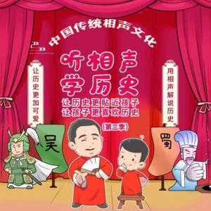 听相声学历史第三季有声小说