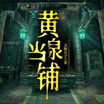 黄泉当铺有声小说