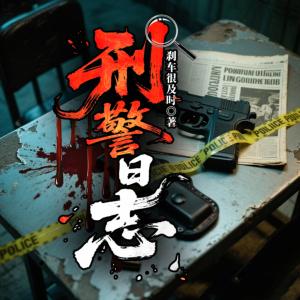 刑警日志有声小说