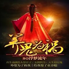养鬼为祸有声小说
