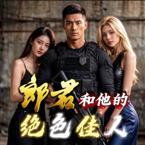 郎君和他的绝色佳人们有声小说
