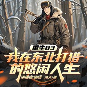 重生83：我在东北打猎的悠闲人生有声小说