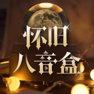 原创八音盒有声小说