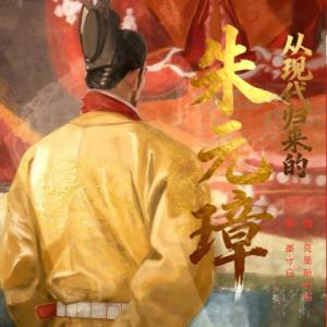 从现代归来的朱元璋
