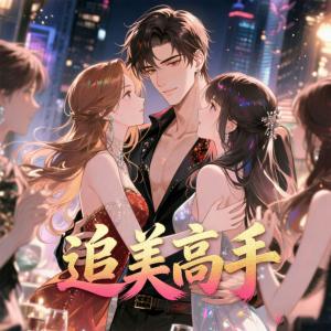 追美高手有声小说