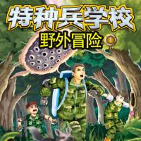 特种兵学校-野外冒险1雨林中的怪兽