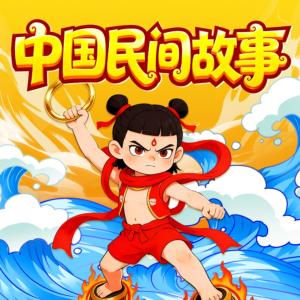 中国民间故事