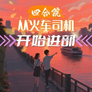 四合院：从火车司机开始进部有声小说