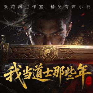 我当道士那些年有声小说