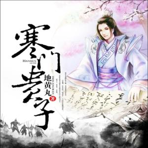 寒门贵子有声小说