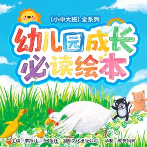 幼儿园成长必读绘本故事有声小说