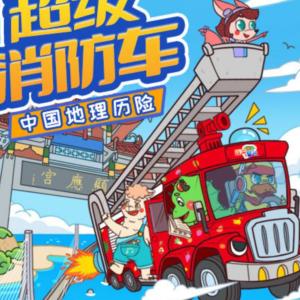 超级消防车之中国地理有声小说