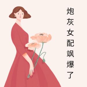 快穿：绑定炮灰逆袭系统有声小说
