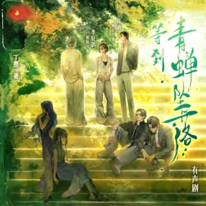 等到青蝉坠落有声小说