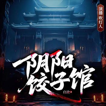 阴阳饺子馆有声小说