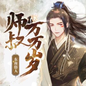 师叔万万岁有声小说