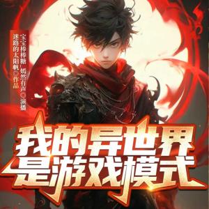我的异世界是游戏模式有声小说