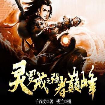 灵罗戒之强者巅峰有声小说