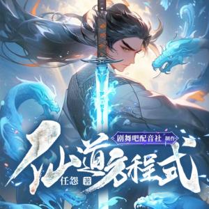仙道方程式有声小说