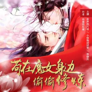开局就遇女魔头有声小说