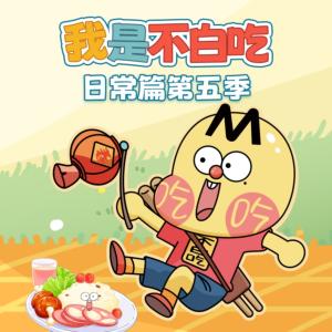 我是不白吃日常篇第五季有声小说