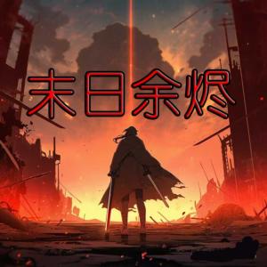 末世余烬有声小说