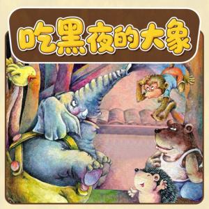 吃黑夜的大象有声小说