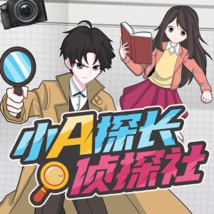 小A探长侦探社有声小说
