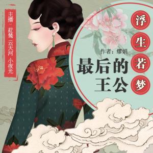 浮生若梦1:最后的王公有声小说