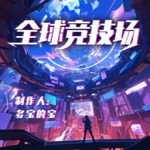 全球竞技场有声小说