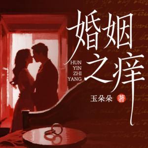 婚姻之痒有声小说