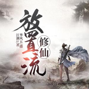 放置流修仙