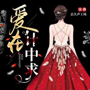 爱在计中求有声小说