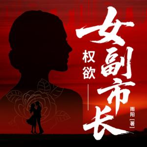 权欲:女副市长有声小说