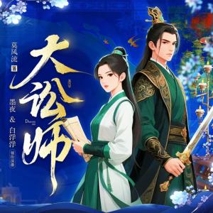 大讼师有声小说