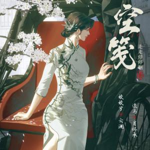 空笺有声小说