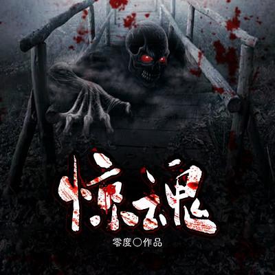 惊魂有声小说