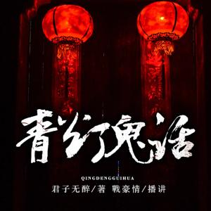 青灯鬼话有声小说