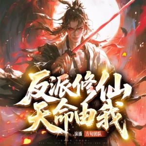 反派修仙，逍遥改命有声小说