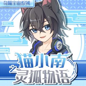 猫小南之灵狐物语有声小说