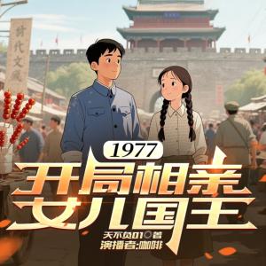 1977：开局相亲女儿国王有声小说
