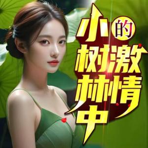 小树林中的激情有声小说