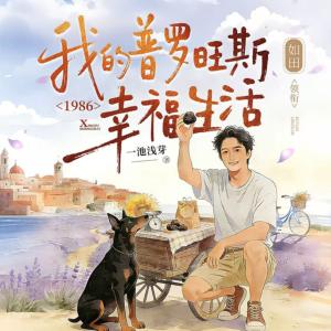 1986：我的普罗旺斯幸福生活