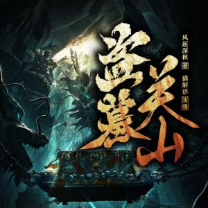 盗墓关山有声小说