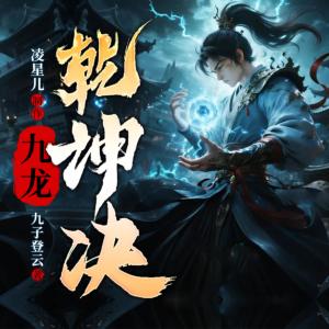 九龙乾坤诀有声小说